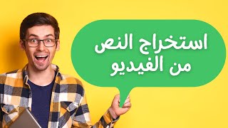 استخراج النص من الفيديو أون لاين بدون برامج