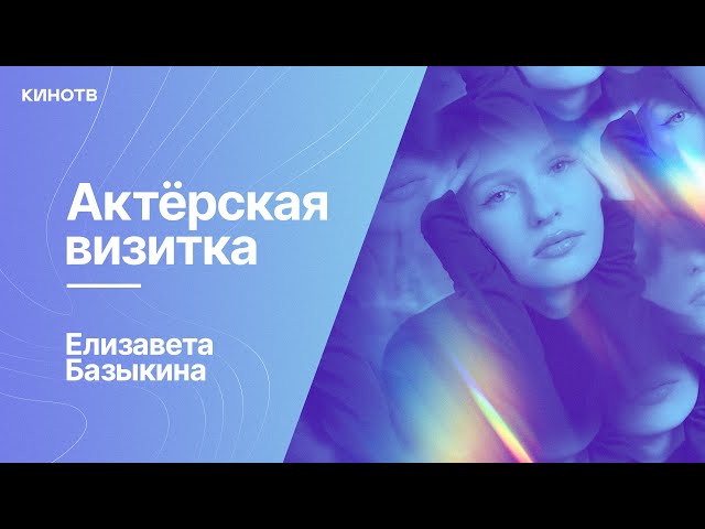 Елизавета Базыкина из сериала «Надвое» | Актёрская визитка