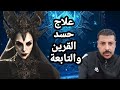 علاج حسد القرين والتابعة مع الصقر النوراني أبو مريم المصحح الأول في الوطن العربي للعلوم الروحانية