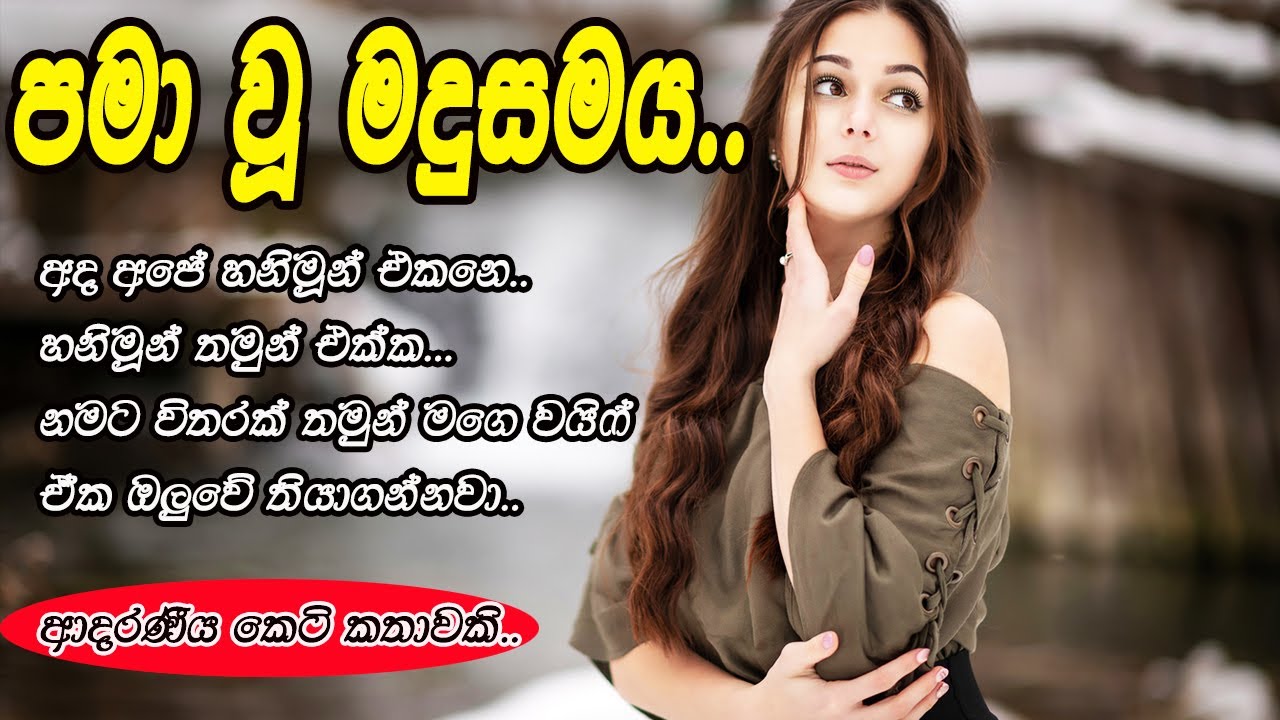 පමා වූ මදුසමය..❤️😘|pama vu madhusamaya..#කෙටි කතා #keti katha#adara katha |love story#storys