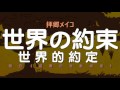 【森のボッサ】06. 拝郷メイコ - 世界の約束 (世界的約定)