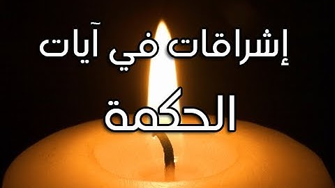 الحكمة || إشراقات في آيات مع د. أيمن سويد