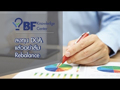 dca บัวหลวง  2022 New  ลงทุน DCA แล้วอย่าลืม Rebalance