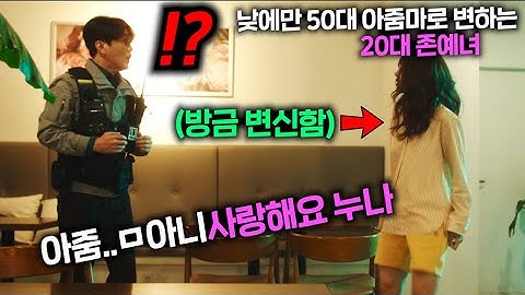 20대 존예녀가, 낮에는 50대 아줌마로, 밤에는 다시 20대로 돌아오는 저주에 걸리면 벌어지는 골때리는 일ㅋㅋㅋㅋ  ≪낮과 밤이 다른 그녀≫