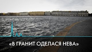 видео: Набережные Санкт-Петербурга. История, устройство и капитальный ремонт картинка: Набережные Санкт-Петербурга. История, устройство и капитальный ремонт