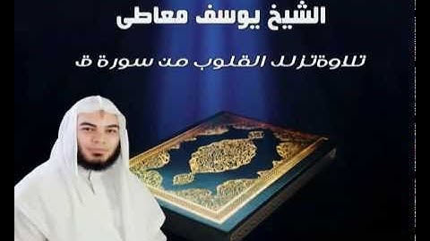تلاوة رائعه من سورة .ق. للشيخ يوسف معاطى صاحب الصوت الجميل