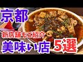 【京都グルメ】2025年衝撃を受けた店5選/西院