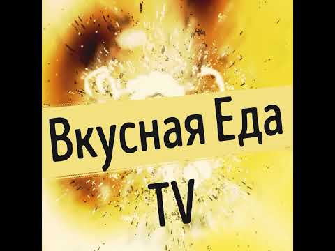 Вкусная Еда TV в прямом эфире!
