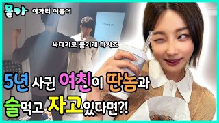 (몰카) 5년 사귄 결혼 앞둔 여자친구가 딴녀석과 술먹고 누워있다면? (feat_가수 마테오 반전주의.. 대박이다 ㅋㅋㅋㅋㅋㅋ)