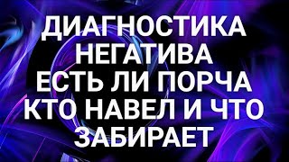 ДИАГНОСТИКА НЕГАТИВА. ЕСТЬ ЛИ ПОРЧА. КТО НАВЕЛ. ЧТО ЗАБИРАЕТ У ВАС ПОРЧА. КАК СНЯТЬ. ГАДАНИЕ ОНЛАЙН.