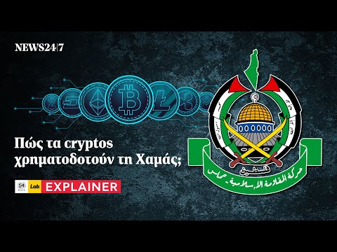 Πώς τα cryptos χρηματοδοτούν τη Χαμάς; | NEWS 24/7