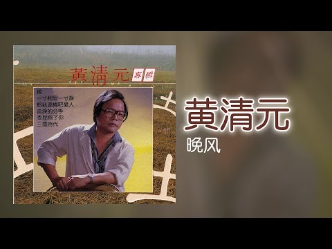 黃清元 - 晚风 [Original Music Audio]