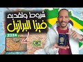 ازاي تقدم على فيزا البرازيل 2024 كيفية الحصول على فيزا البرازيل ازاي تقدم على فيزا البرازيل 2024 كيفية الحصول على فيزا البرازيل