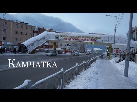 Как живут люди на Камчатке? Петропавловск-Камчатский кп