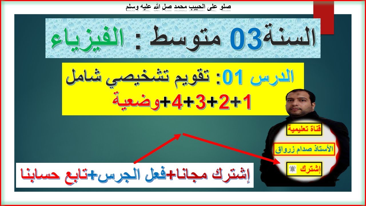 فيزياء السنة 3 متوسط