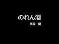 のれん酒 (cover)