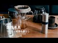 【珈琲考具】のコーヒー器具、最高かも！コーヒーミルやアウトドア向きサーバー【コーヒーと暮らしと道具】Japanese Coffee Tools [Coffee Kogu]