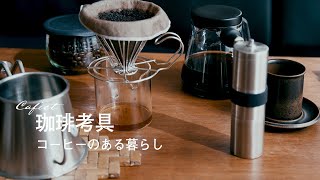 【珈琲考具】のコーヒー器具、最高かも！コーヒーミルやアウトドア向きサーバー【コーヒーと暮らしと道具】Japanese Coffee Tools [Coffee Kogu]