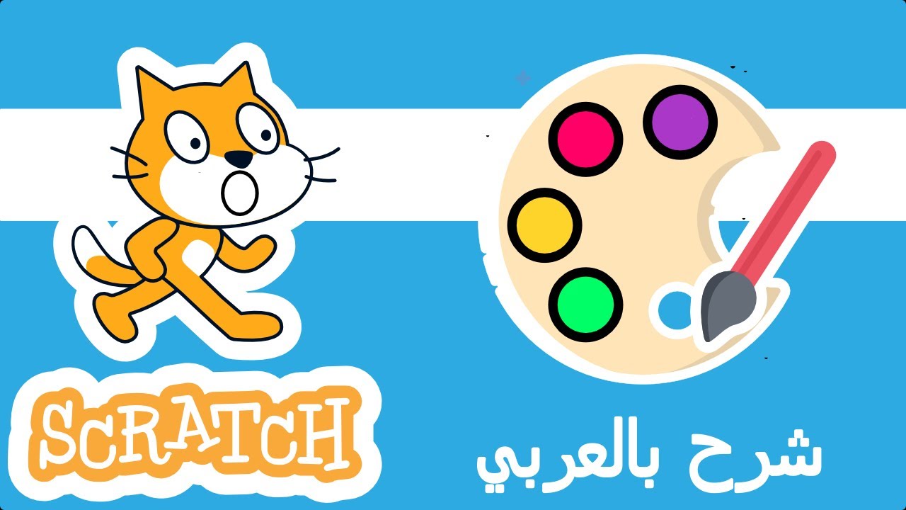 شرح تصميم لعبة رسم و تلوين في برنامج سكراتش | Scratch Tutorial Painting ...