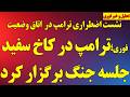 فوری ترامپ در کاخ سفید جلسه جنگ برگزار کرد اعضای کابینه امنیتی ترامپ در اتاق وضعیت