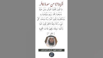 الآية (7) من سورة غافر// القارئ الشيخ أحمد العجمي.
