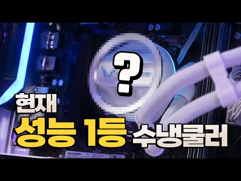 신제품이 현재 CPU쿨러 성능 1위 일체형 수랭쿨러 소개해 드립니다 Feat 13900K 완벽 방어 