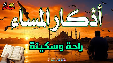 إذكار المساء بصوت يريح قلبك راحة نفسية!! حصن نفسك وبيتك من الشيطان - أذكار المساء - Adhkar Evening