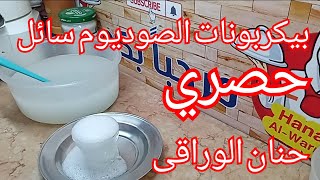 حصرى طريقة عمل بيكربونات الصوديوم سائل لاول مرة  يستخدم لجميع الصابون السائل