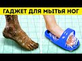 ГАДЖЕТ ДЛЯ МЫТЬЯ НОГ || УДИВИТЕЛЬНЫЕ УСТРОЙСТВА ДЛЯ КАЖДОЙ СЕМЬИ