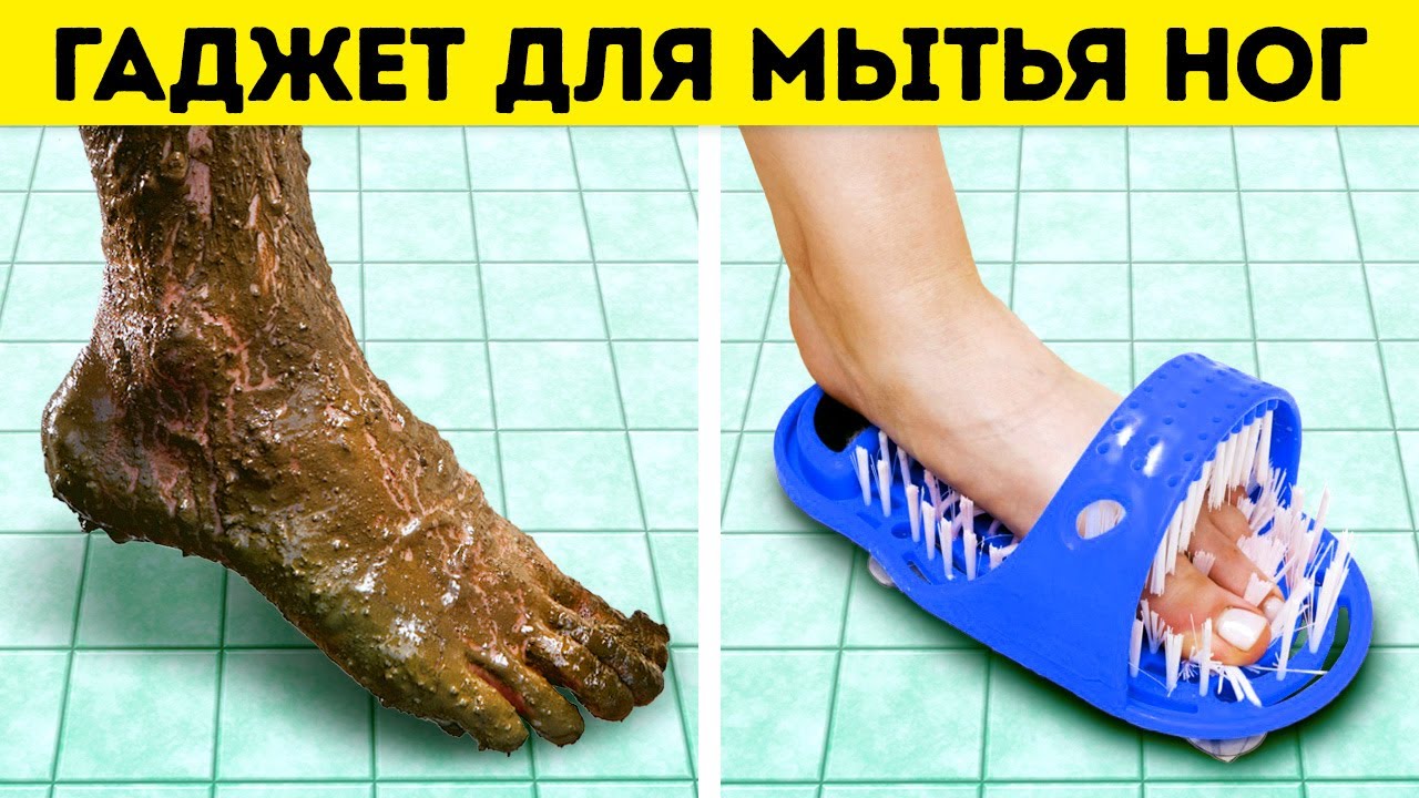ГАДЖЕТ ДЛЯ МЫТЬЯ НОГ || УДИВИТЕЛЬНЫЕ УСТРОЙСТВА ДЛЯ КАЖДОЙ СЕМЬИ - YouTube