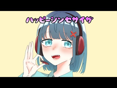 【歌ってみた】ハッピーシンセサイザ