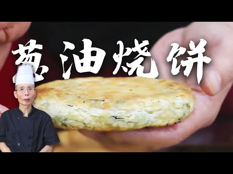 老師傅教你做【蔥油燒餅】怎麼才能做到皮酥脆、入口軟、層次多?老師傅教你技巧