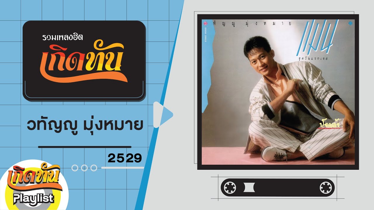 รวมเพลงฮิต เกิดทัน วทัญญู มุ่งหมาย 2529 | ร้าวราน, วันแรกเจอ, อยากมีใครสักคน