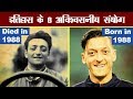 इतिहास के 8 अविश्वसनीय संयोग | 8 Incredible Historical Coincidences in Hindi