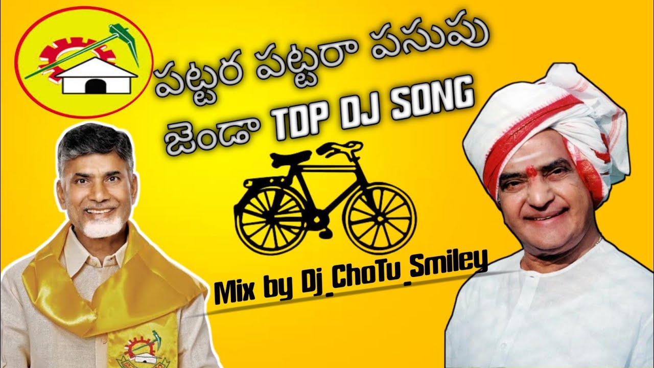 Pattara Pattara Pasupu Janda TDP Dj Song Remix by dj ChoTu Smiley Mp3 Download link in Description