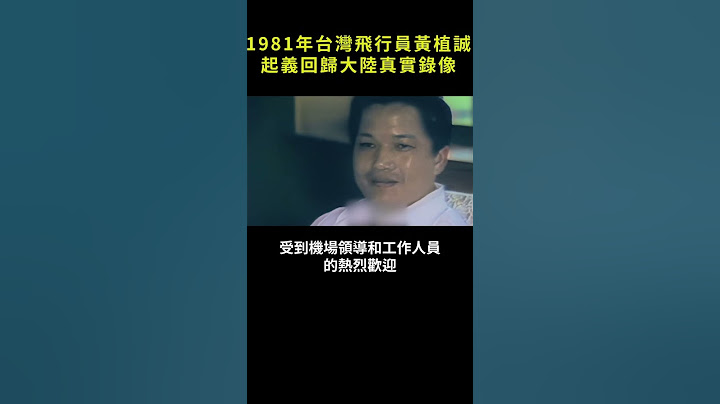 1981年台灣飛行員黃植誠   起義回歸大陸真實錄像 #歴史 #真實影像 #秘聞
