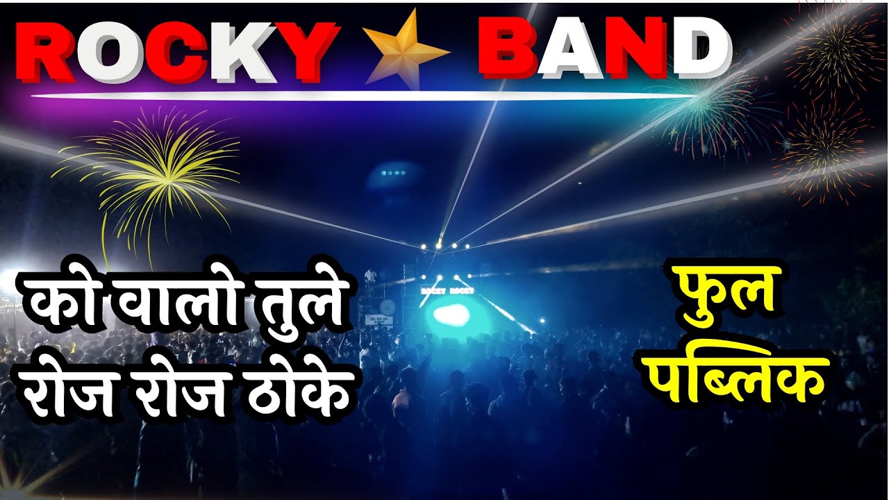 😎 Rocky Star band को वालो तुले रोज रोज ठोके फुल पब्लिक में तूर ट्यून धमाका Rocky Star Band