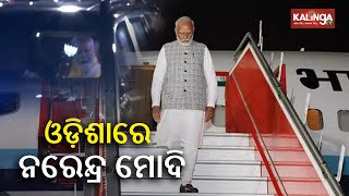 LIVE || PM Narendra Modi arrives in Odisha's Bhubaneswar || KalingaTV