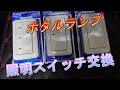 【ＤＩＹ】　照明スイッチ交換　ホタルランプ　パナソニック