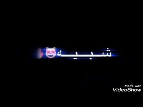 تعبك راحه يا عيوني