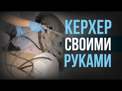 Автомойка из автомобильного компрессора своими руками