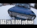 ОБЗОР ВАЗ 2101 ЗА 10.000 РУБЛЕЙ | ПАЦАН МОБИЛЬ ПО ЦЕНЕ ТЕЛЕФОНА | ВАЗ ИЛИ ИНОМАРКА