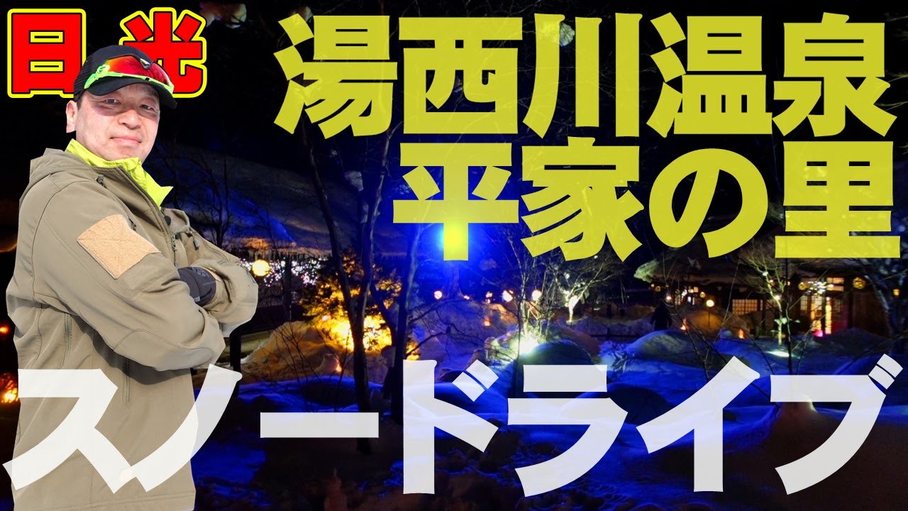 日光 【湯西川温泉かまくら祭 スノードライブ】今市ICから湯西川温泉平家の里の行き方を車載カメラで完全実走！