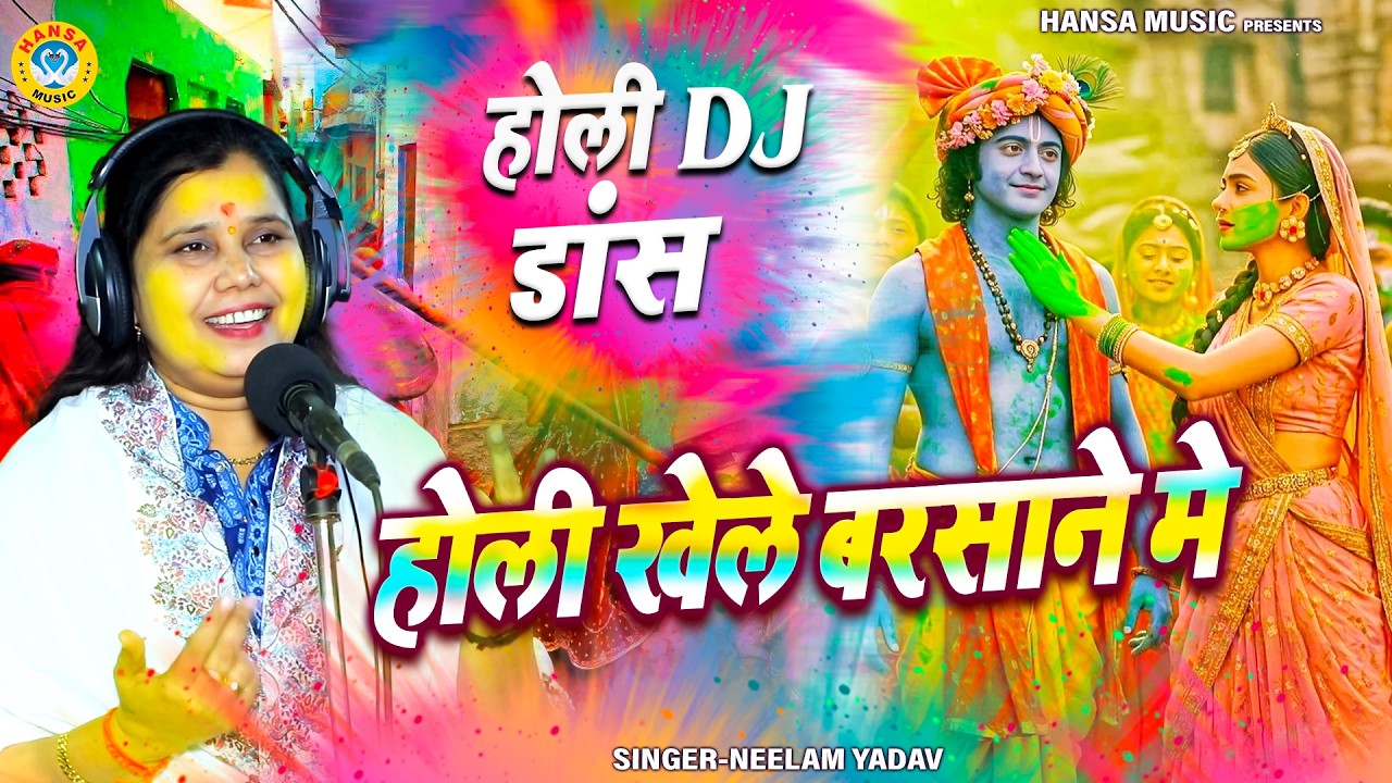 होली खेले बरसाने मे | नीलम यादव टॉप होली बरसाना भजन 2026 | Neelam Yadav Holi Bhajan 2026 |