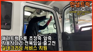 5톤 자동사다리 중고화물차 전북 임실 구독자님 실내크리닝 서비스 세차 완료