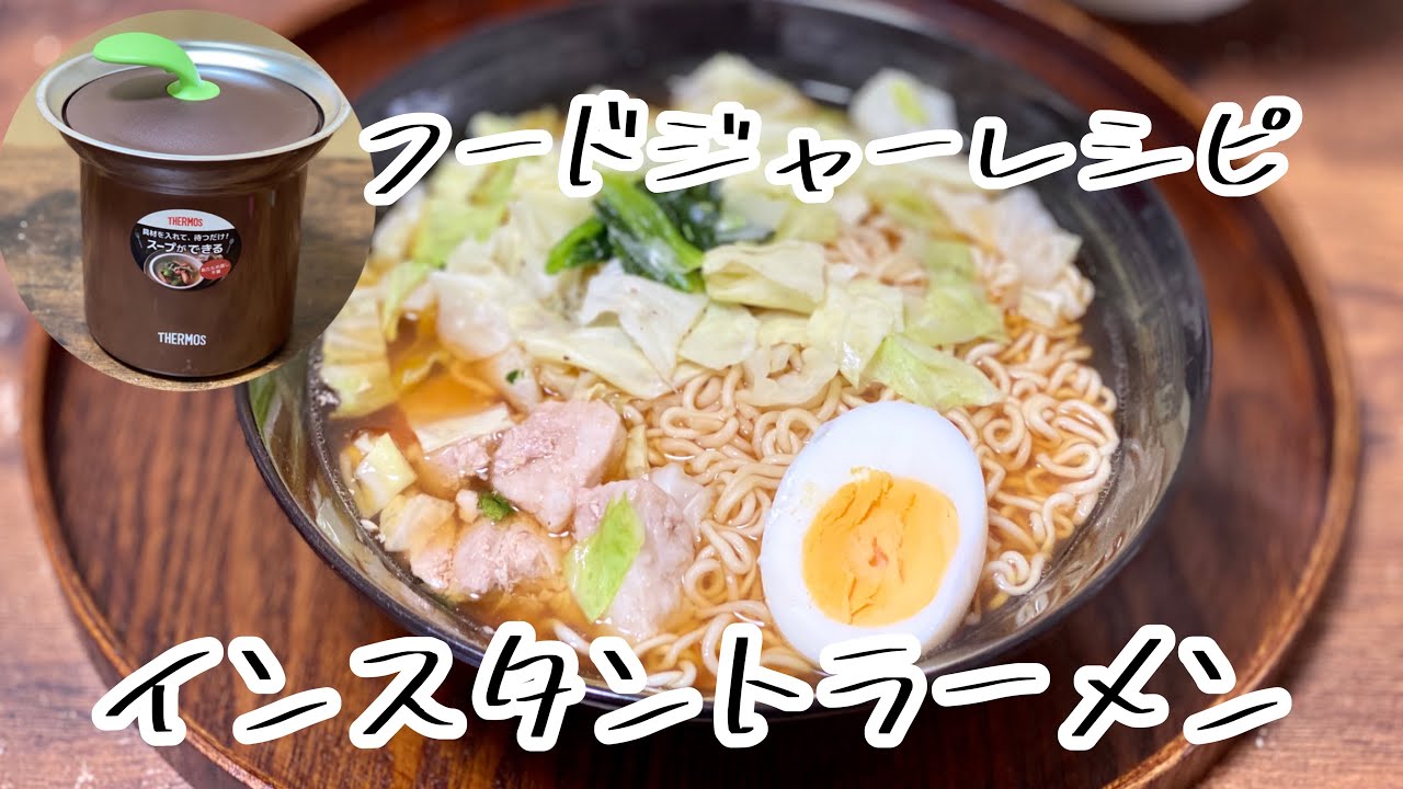 省エネ Thermos テーブルフードジャー レシピ 袋麺インスタントラーメン作り方 光熱費節約料理 Youtube