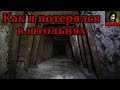 КАК Я ПОТЕРЯЛСЯ В ШТОЛЬНЯХ. Страшные истории на ночь. Страшилки на ночь