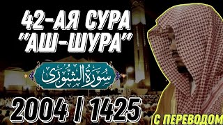 Ясир аль Даусари | Сура аш Шура. С переводом. 1425 г.