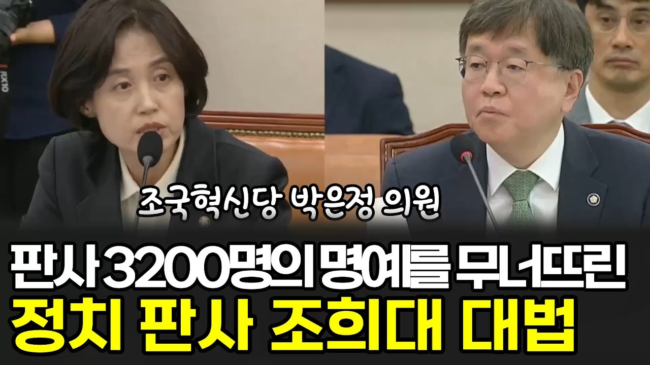 판사 3200명의 명예를 무너뜨린 정치 판사 조희대 대법 #조국혁신당 #조희대 #대법원장 #대법관 #박은정 #법사위 - YouTube