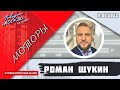 «МОТОРЫ С РОМАНОМ ЩУКИНЫМ (16+)» 11.01/ВЕДУЩИЙ: Роман Щукин.